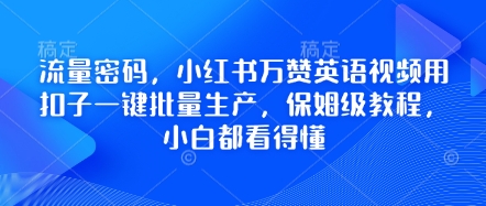流量密码，小红书万赞英语视频用扣子一键批量生产，保姆级教程，小白都看得懂-Ai数字电商