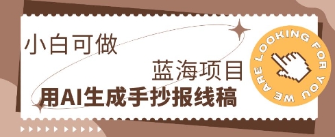 利用AI做手抄报线稿，需求大复购高，零成本新手也能轻松日入1张-Ai数字电商
