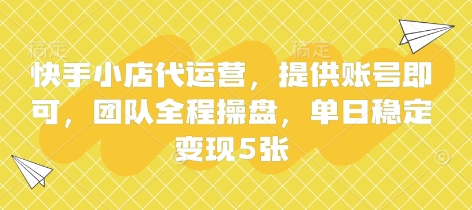 快手小店代运营，提供账号即可，团队全程操盘，单日稳定变现5张【揭秘】-Ai数字电商
