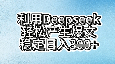 利用deepseek轻松产出爆文,稳定日入3张-Ai数字电商
