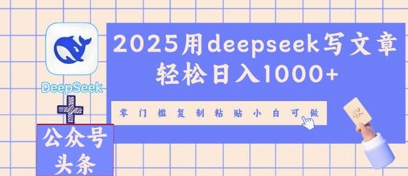 2025用deepseek写文章轻松日入多张,零门槛复制粘贴小白可做-Ai数字电商