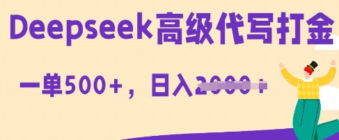 DeepSeek高级代写打金,一单收益3张,从获客到变现的全流程-Ai数字电商